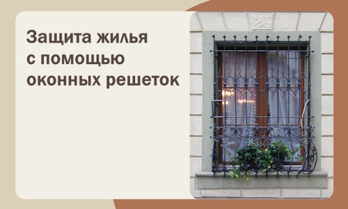 Защита жилья с помощью оконных решеток в Нижневартовске